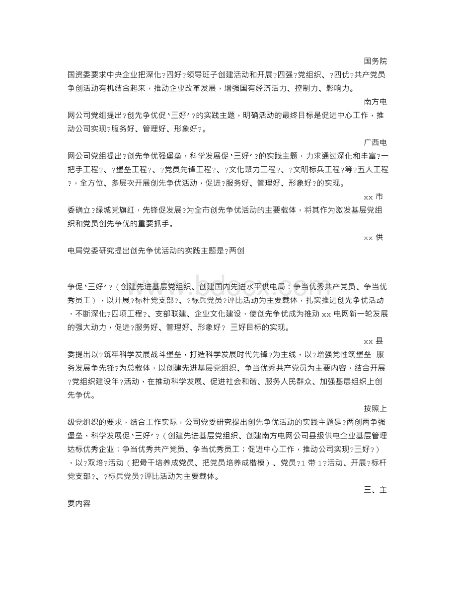 电企创先争优工作方案文档格式.doc_第3页