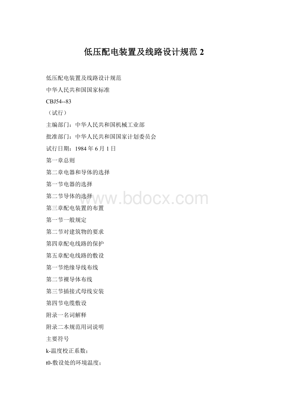 低压配电装置及线路设计规范2Word格式.docx_第1页