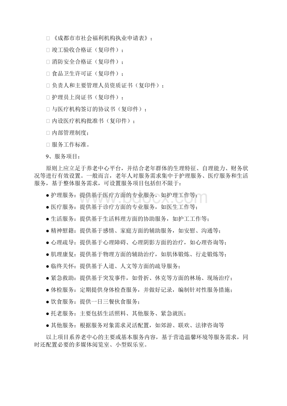 社区养老中心组织架构及岗位职责.docx_第3页