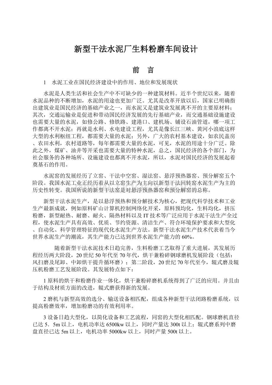 新型干法水泥厂生料粉磨车间设计.docx_第1页