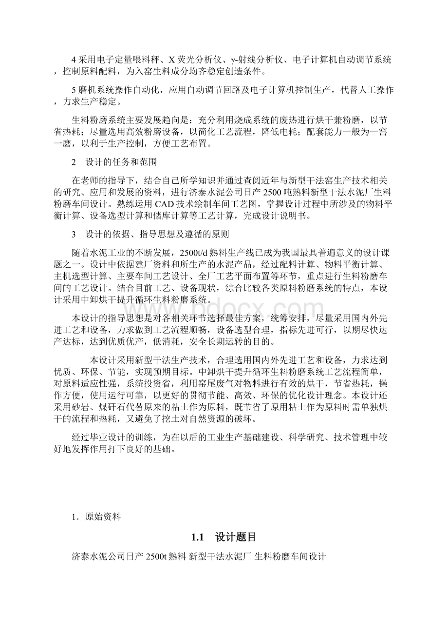 新型干法水泥厂生料粉磨车间设计.docx_第2页