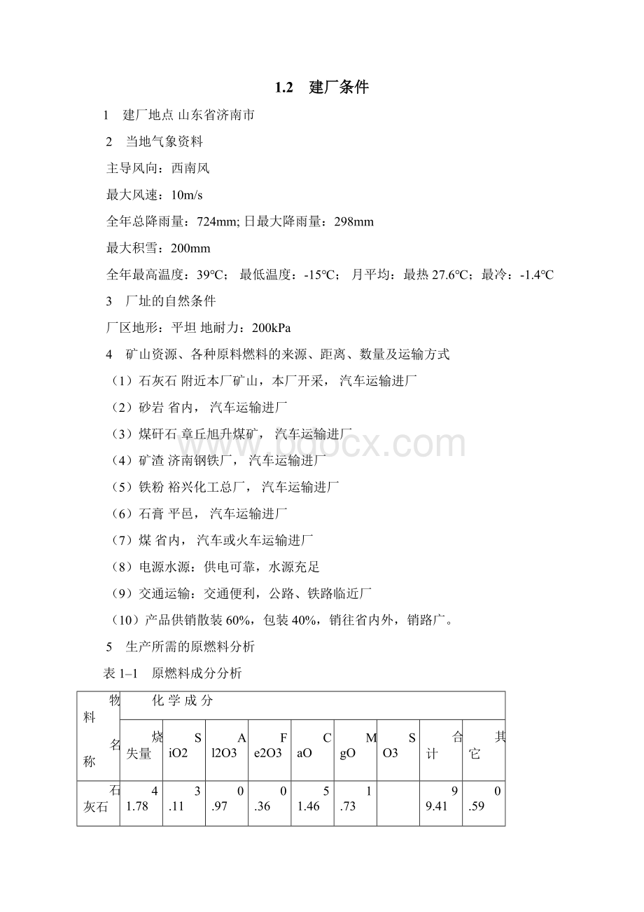 新型干法水泥厂生料粉磨车间设计Word格式文档下载.docx_第3页