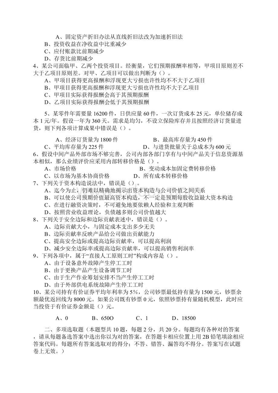 新版注册会计师财务成本管理考试试题.docx_第2页