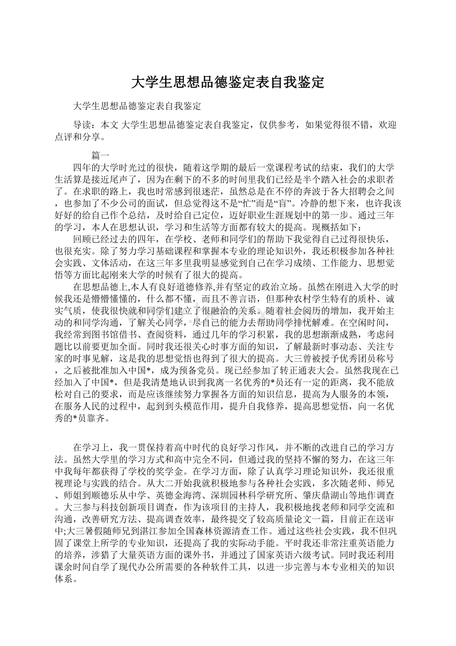 大学生思想品德鉴定表自我鉴定Word文档下载推荐.docx