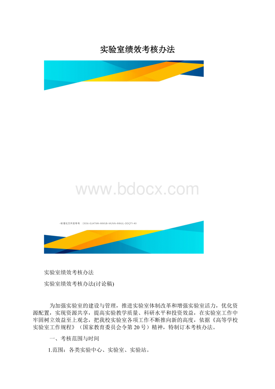 实验室绩效考核办法.docx