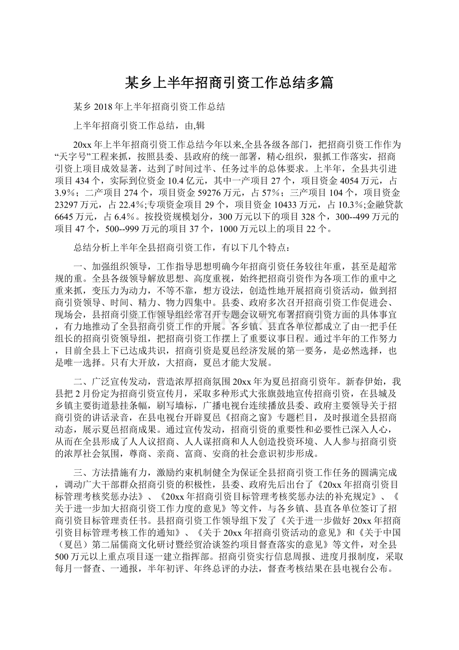 某乡上半年招商引资工作总结多篇Word文件下载.docx_第1页