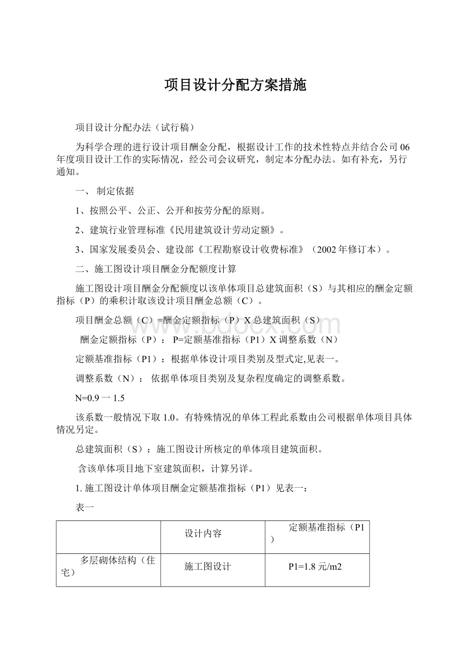 项目设计分配方案措施Word文档下载推荐.docx