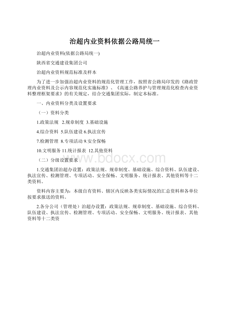 治超内业资料依据公路局统一Word文档下载推荐.docx