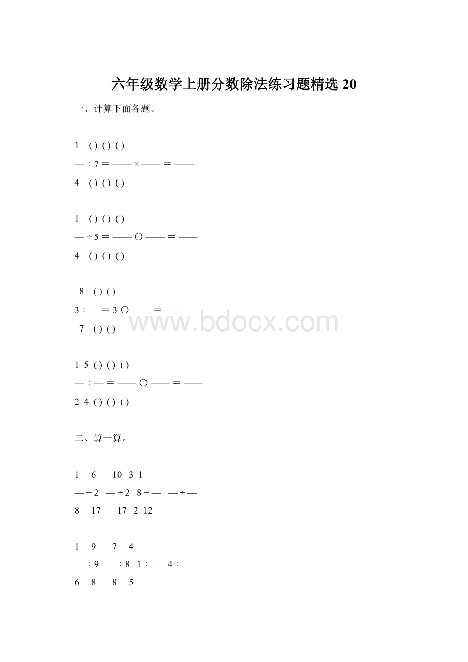 六年级数学上册分数除法练习题精选20Word下载.docx_第1页