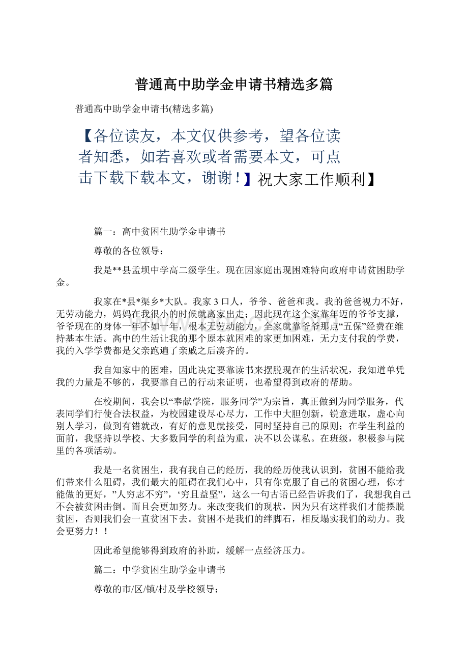 普通高中助学金申请书精选多篇Word格式文档下载.docx_第1页