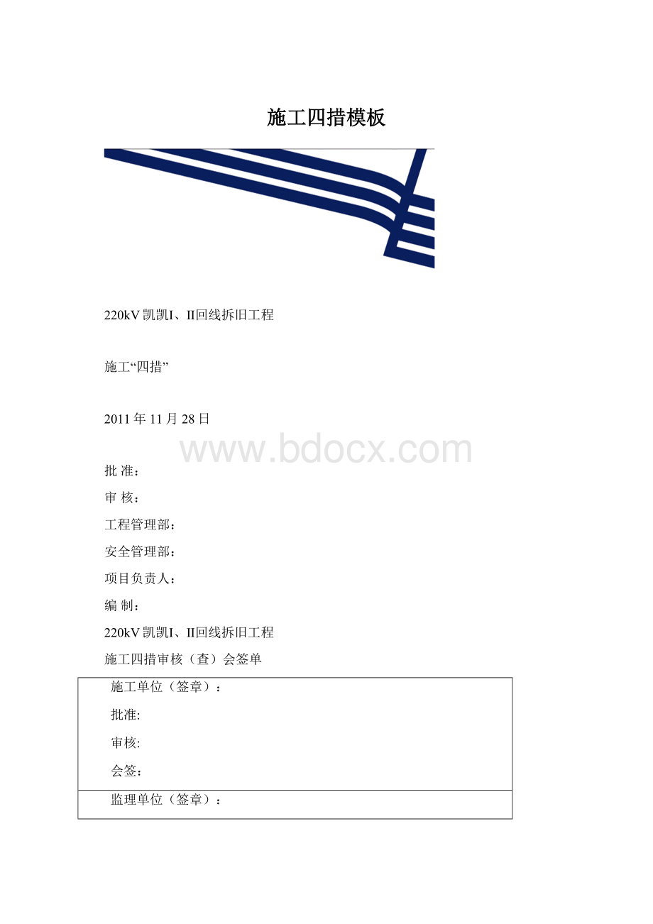 施工四措模板Word文档下载推荐.docx