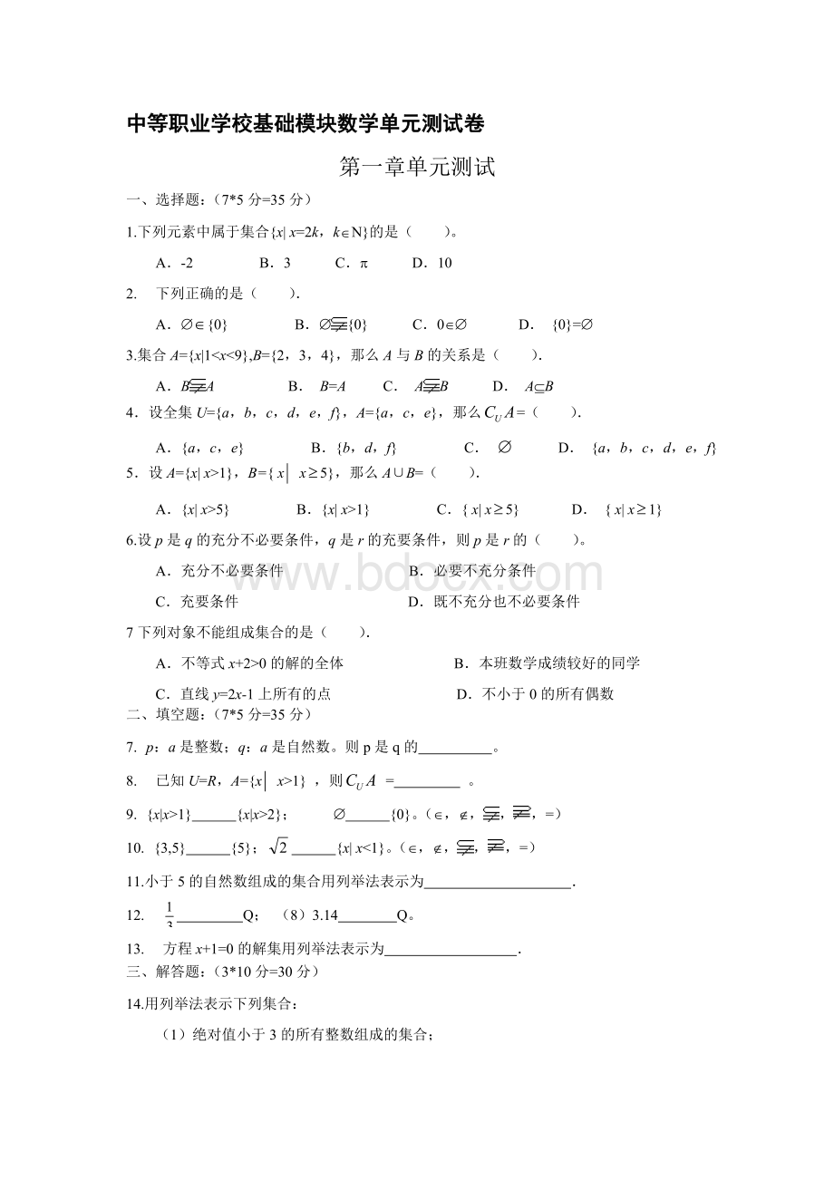 中等职业学校基础模块数学单元测试卷Word下载.doc_第1页