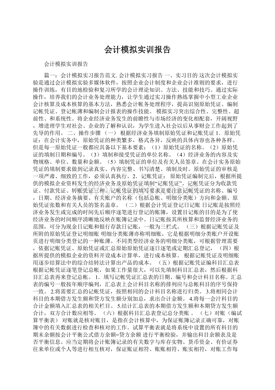 会计模拟实训报告Word文档格式.docx