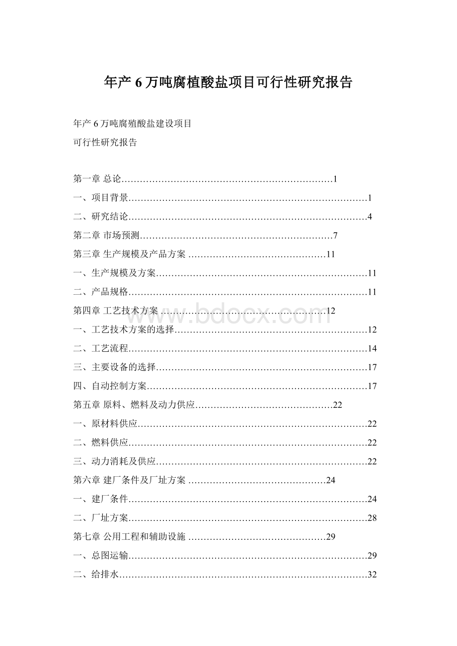 年产6万吨腐植酸盐项目可行性研究报告.docx_第1页