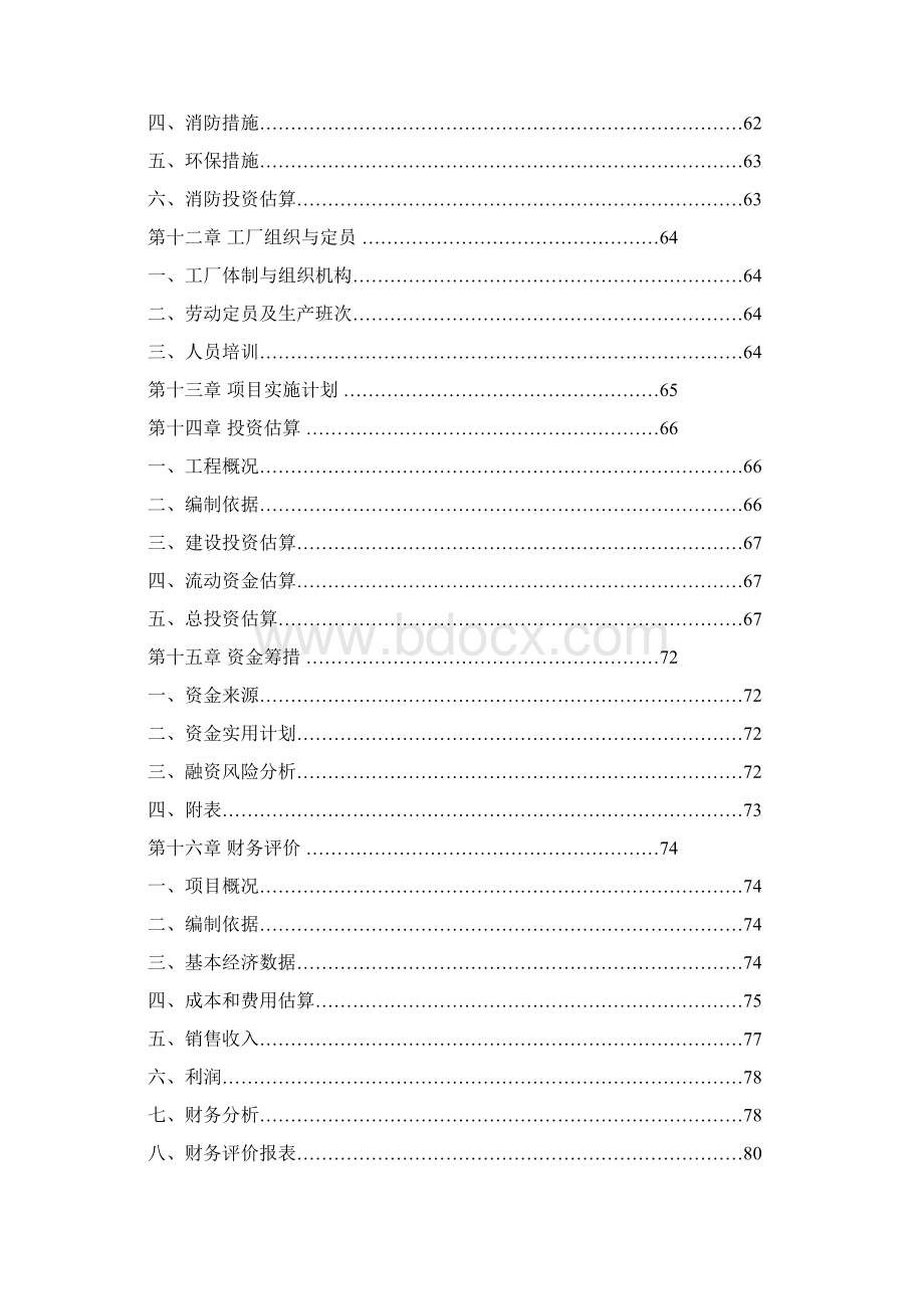 年产6万吨腐植酸盐项目可行性研究报告Word格式文档下载.docx_第3页