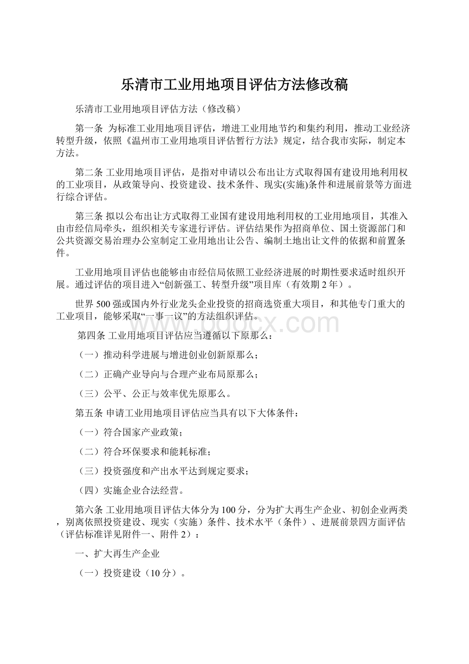 乐清市工业用地项目评估方法修改稿Word下载.docx_第1页