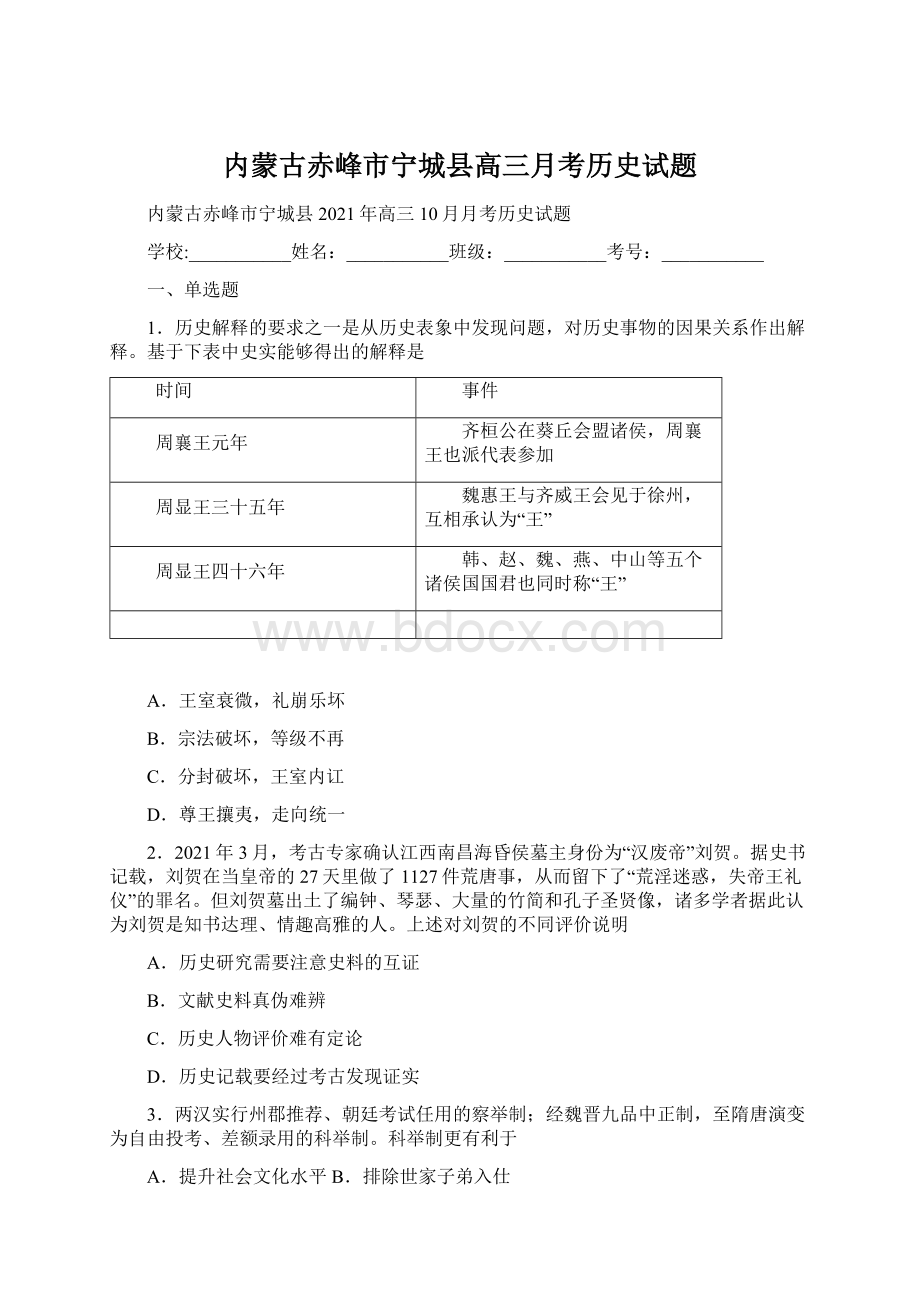 内蒙古赤峰市宁城县高三月考历史试题Word下载.docx_第1页