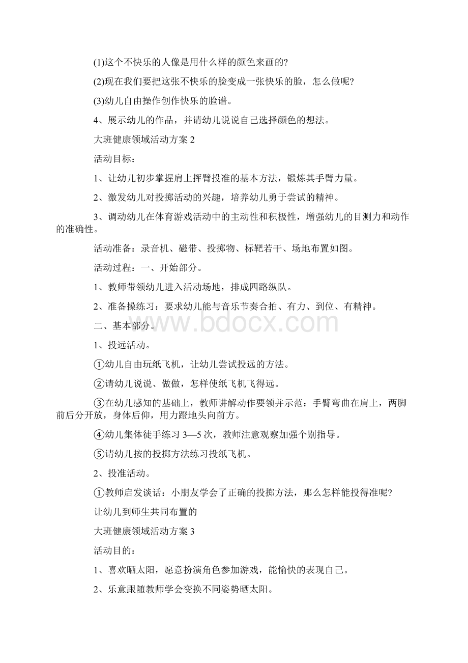 大班健康领域活动方案设计大全Word格式文档下载.docx_第2页