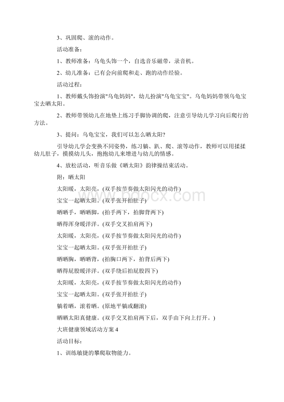 大班健康领域活动方案设计大全Word格式文档下载.docx_第3页