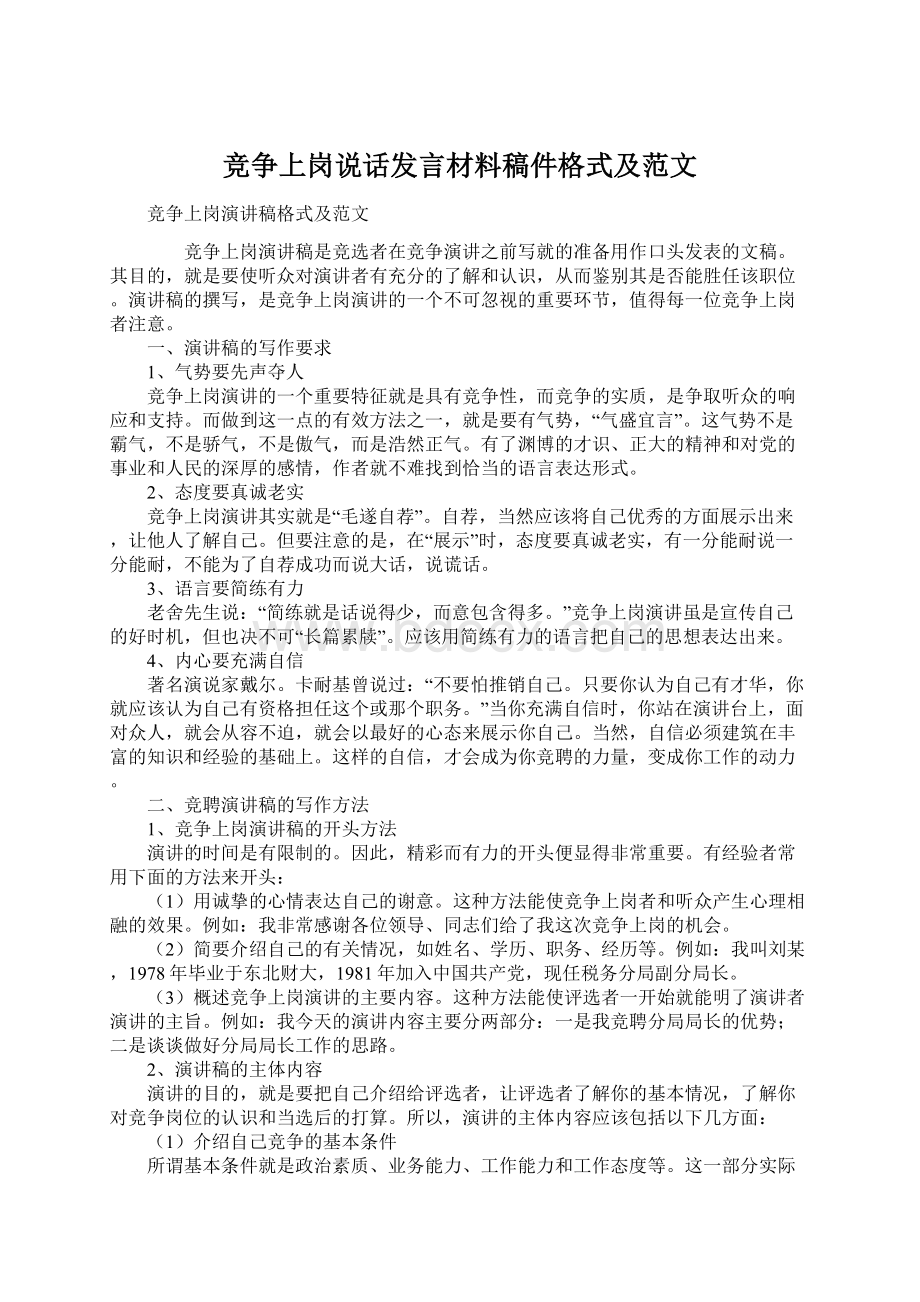 竞争上岗说话发言材料稿件格式及范文文档格式.docx_第1页