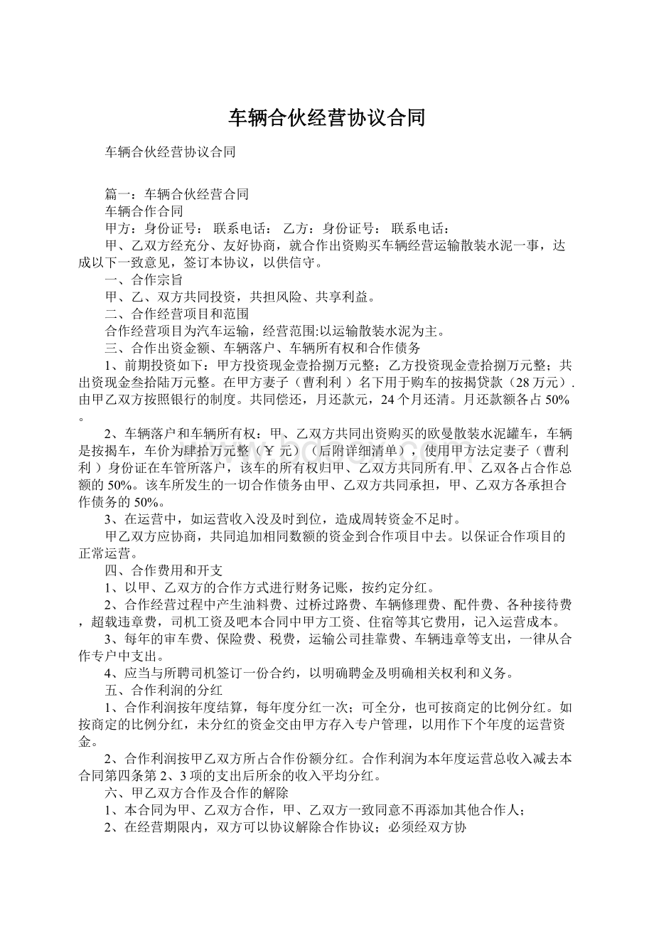 车辆合伙经营协议合同.docx_第1页