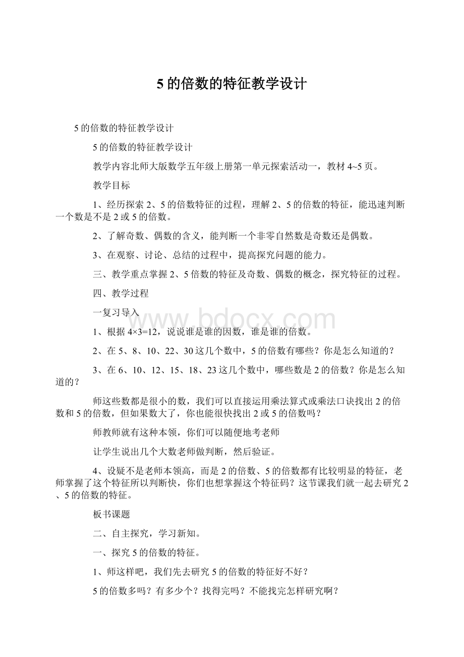 5的倍数的特征教学设计Word文档下载推荐.docx_第1页