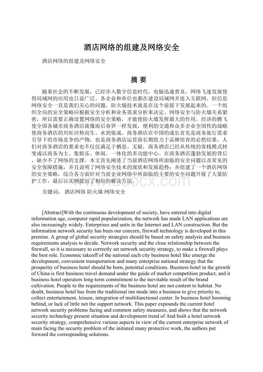 酒店网络的组建及网络安全Word格式.docx