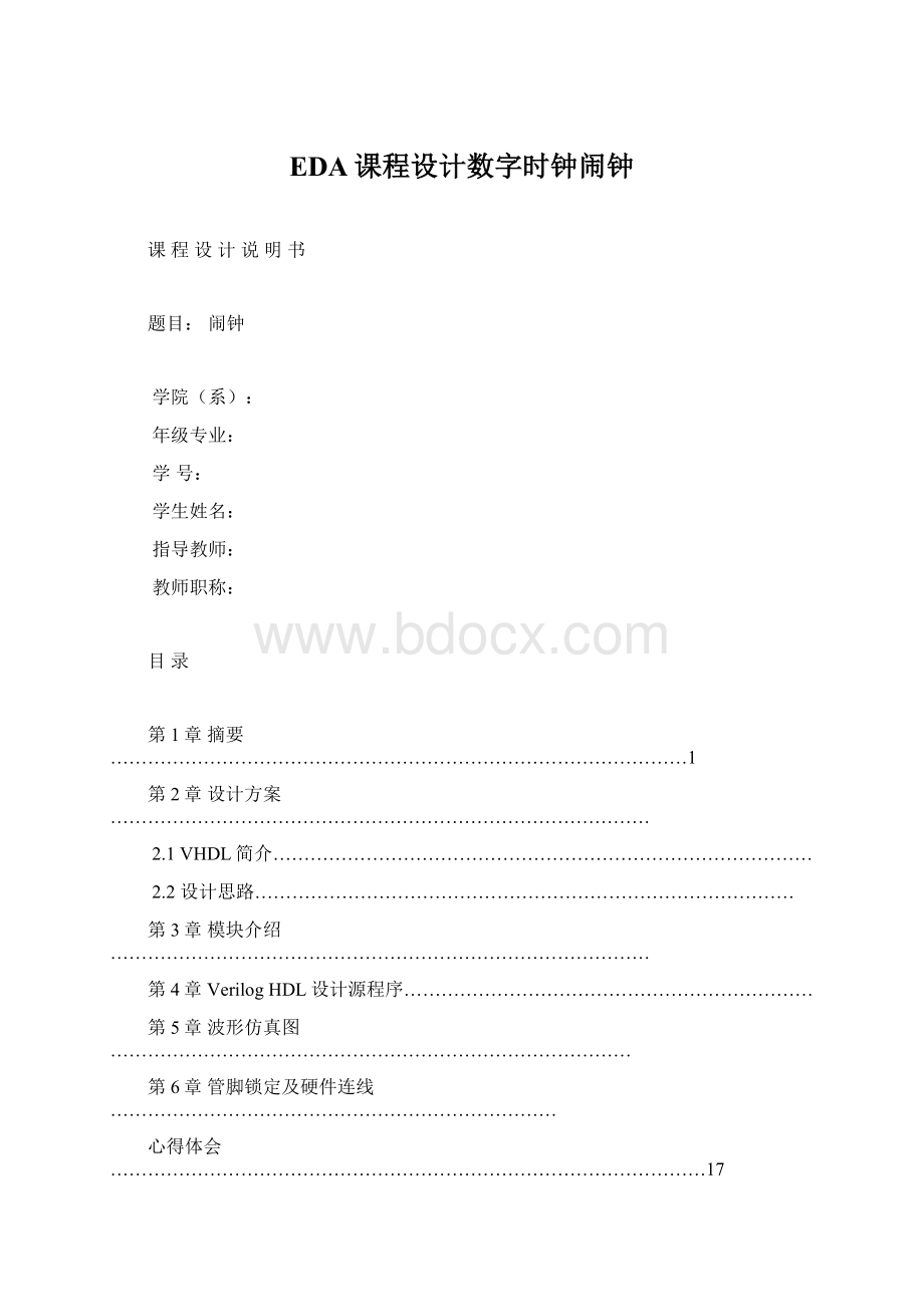 EDA课程设计数字时钟闹钟.docx_第1页