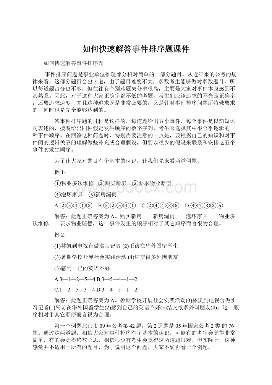 如何快速解答事件排序题课件Word文件下载.docx_第1页