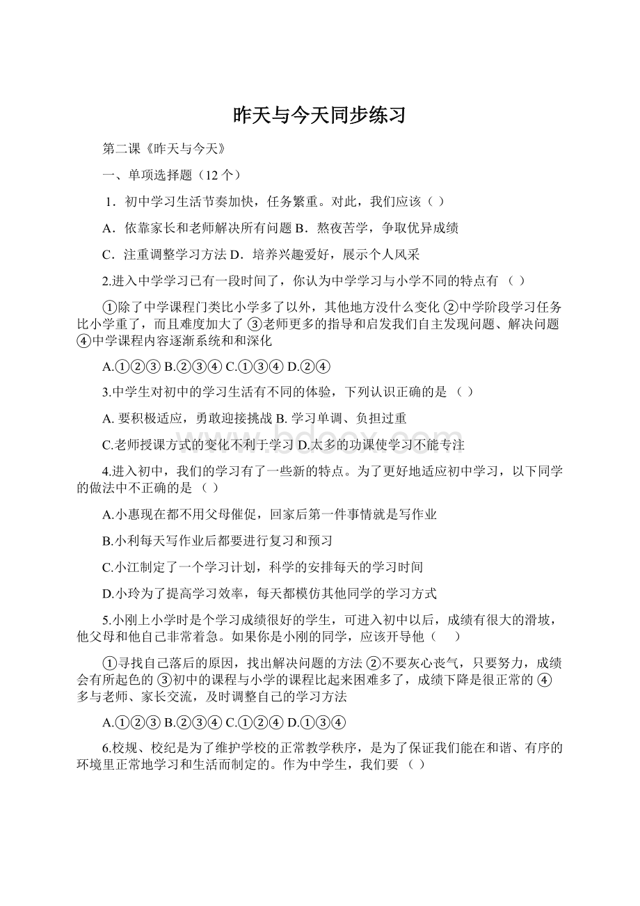 昨天与今天同步练习Word文档格式.docx