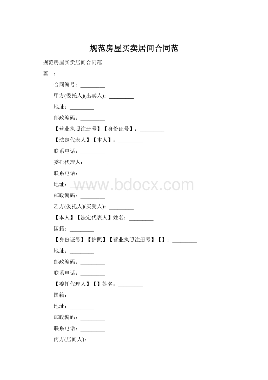 规范房屋买卖居间合同范Word格式.docx_第1页