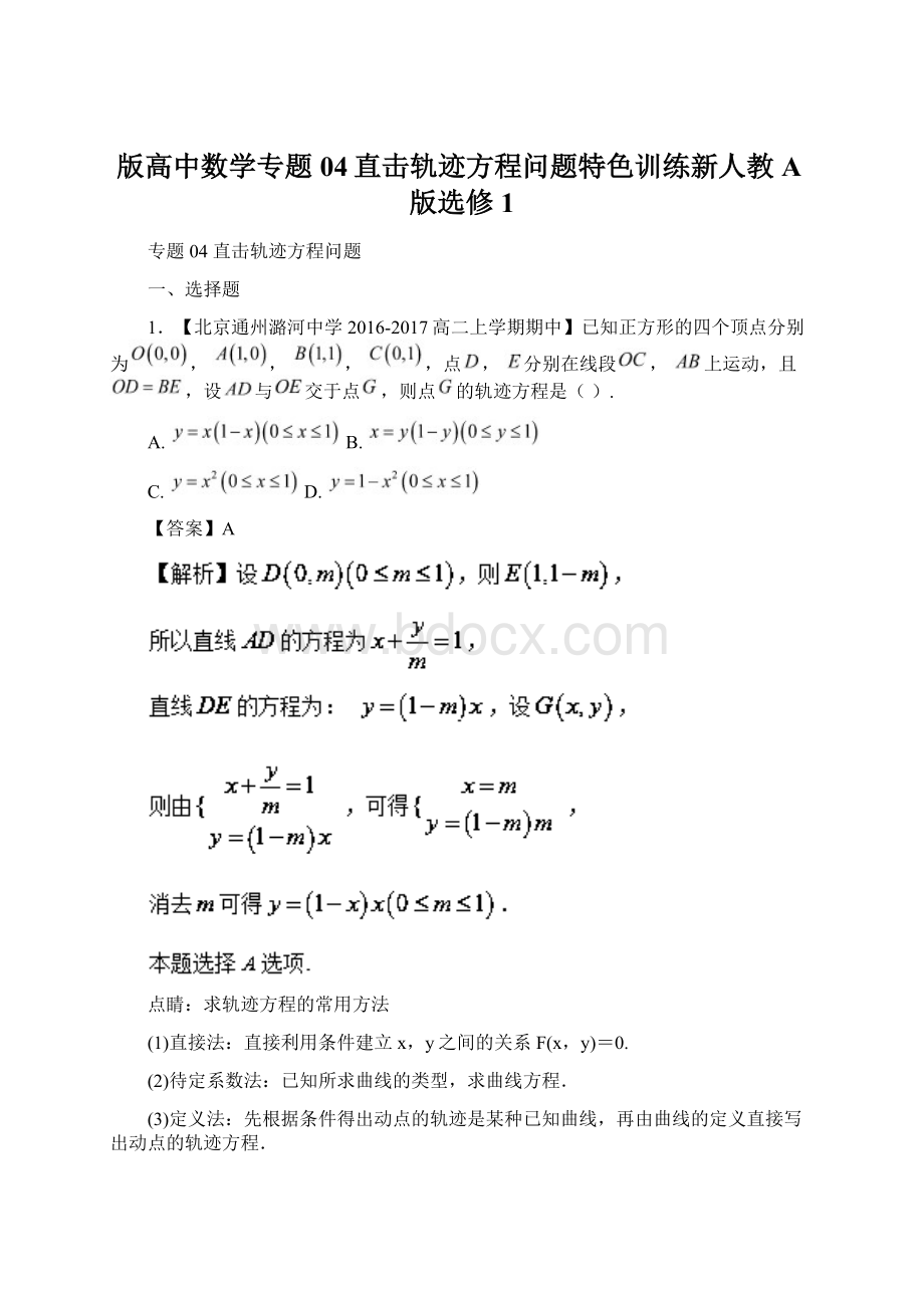 版高中数学专题04直击轨迹方程问题特色训练新人教A版选修1.docx