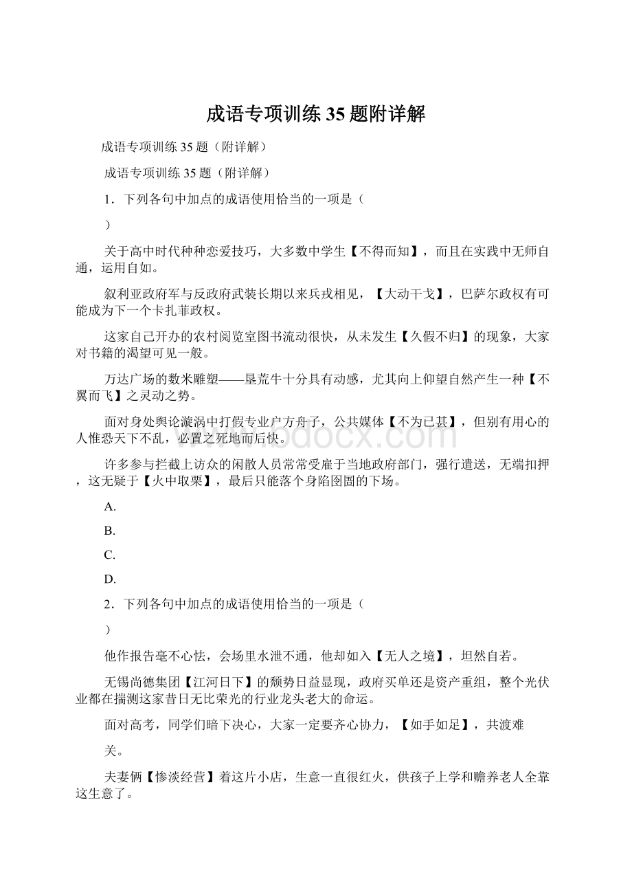 成语专项训练35题附详解文档格式.docx_第1页