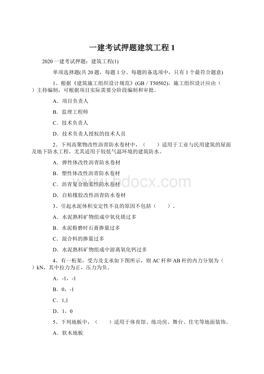 一建考试押题建筑工程1.docx_第1页