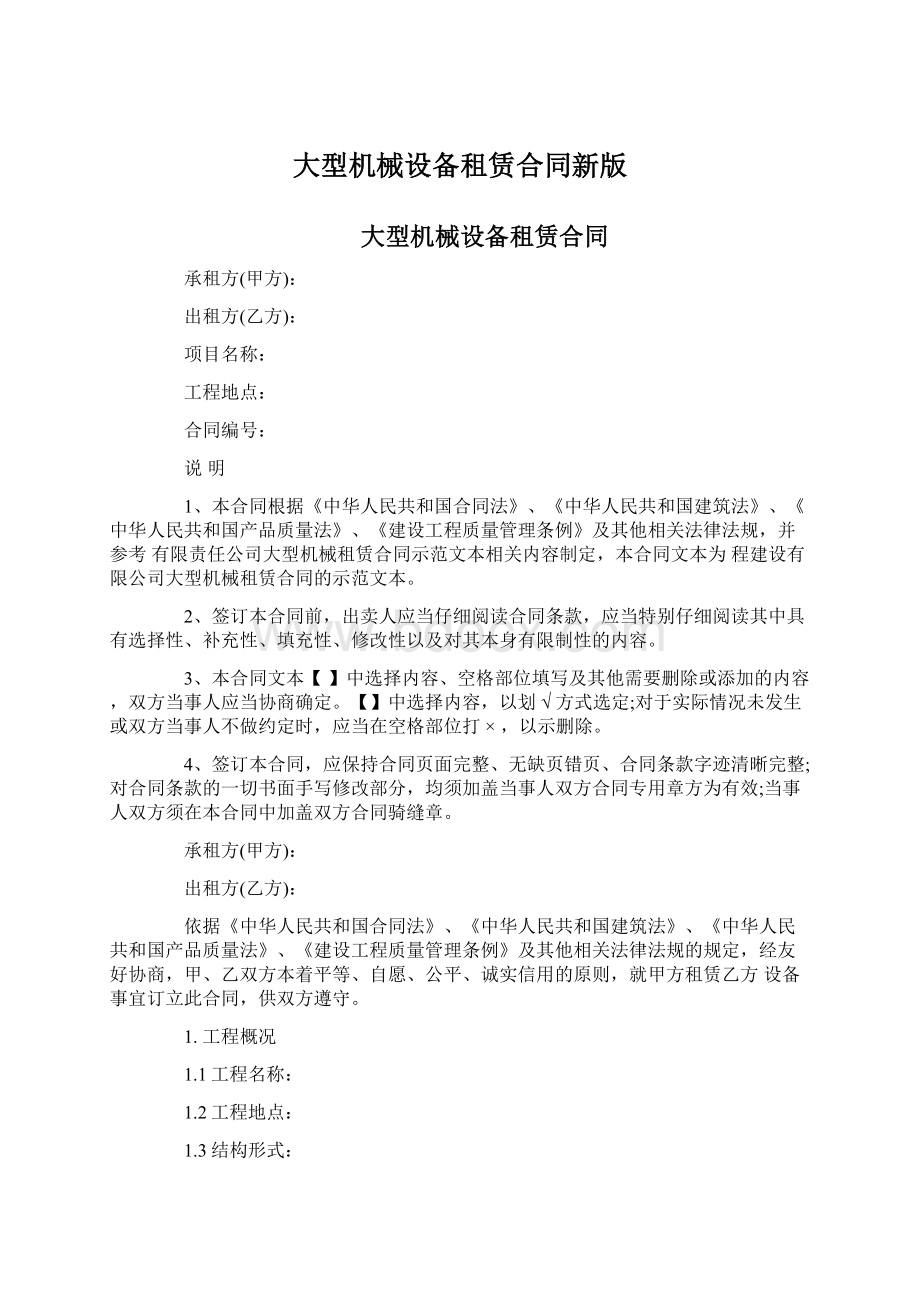 大型机械设备租赁合同新版Word下载.docx