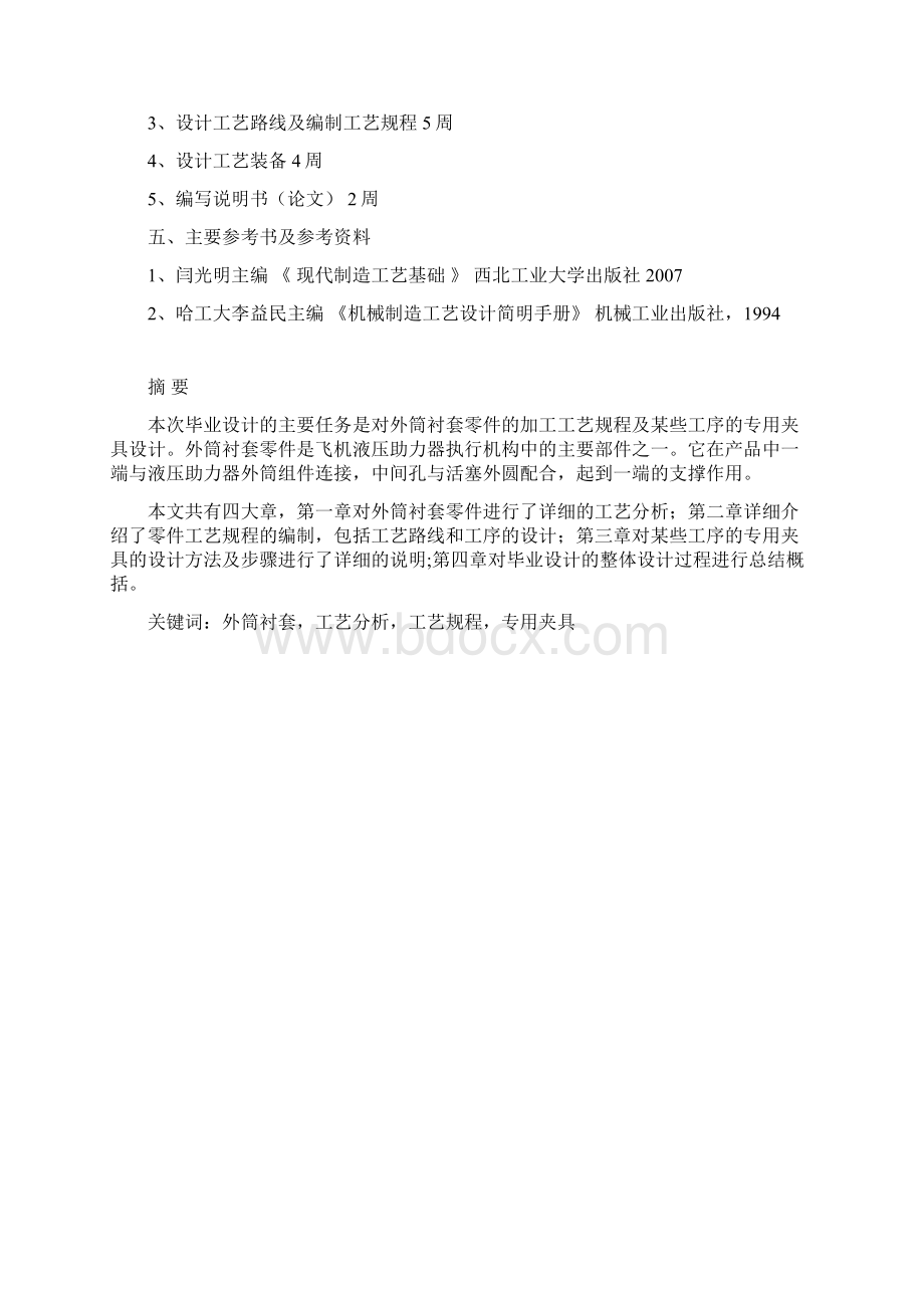 外筒衬套工艺及钻模铣床夹具设计有cad图+工序卡片文档格式.docx_第2页