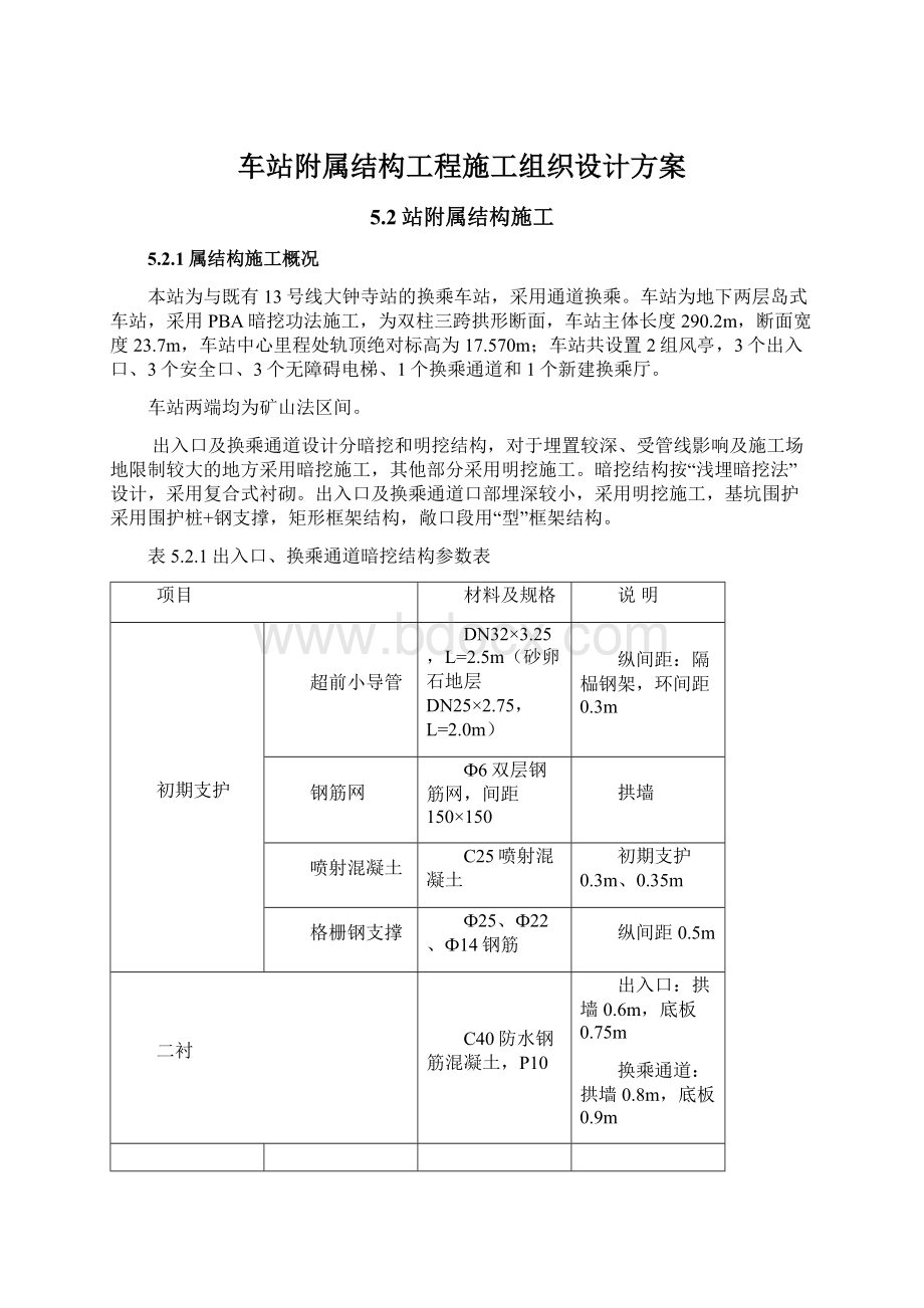 车站附属结构工程施工组织设计方案Word文档下载推荐.docx