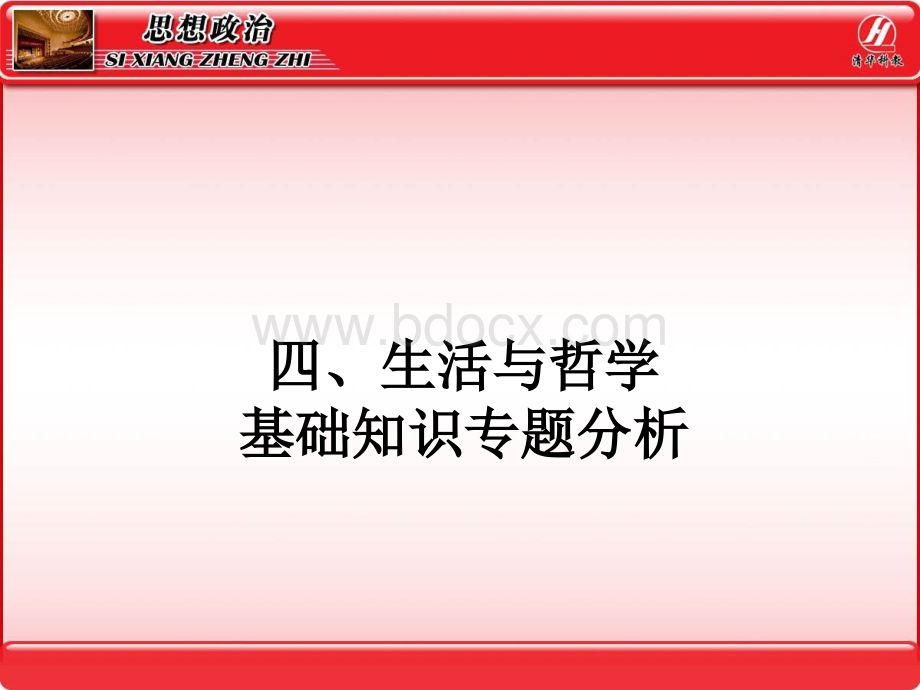 必修四《哲学与生活》基础知识专题复习PPT课件下载推荐.ppt