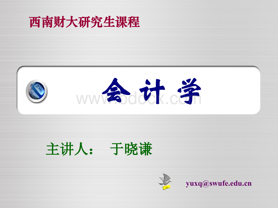 会计理论与实务第三章第三节应收款项(2014.8月修订)PPT资料.ppt_第1页