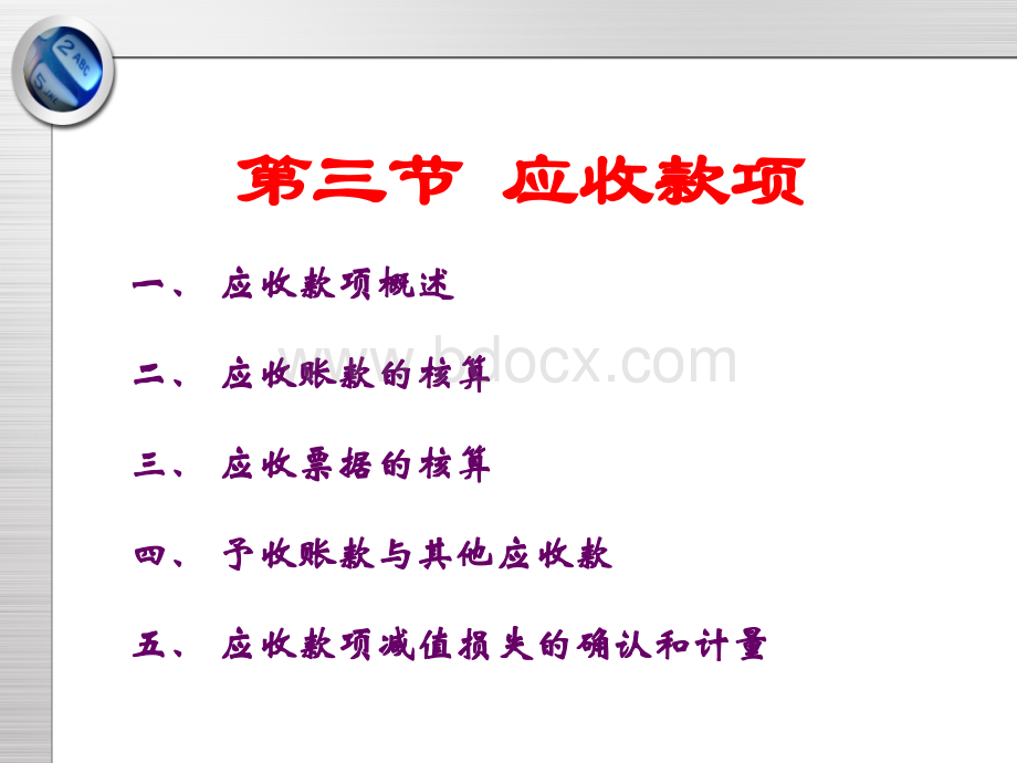 会计理论与实务第三章第三节应收款项(2014.8月修订)PPT资料.ppt_第3页