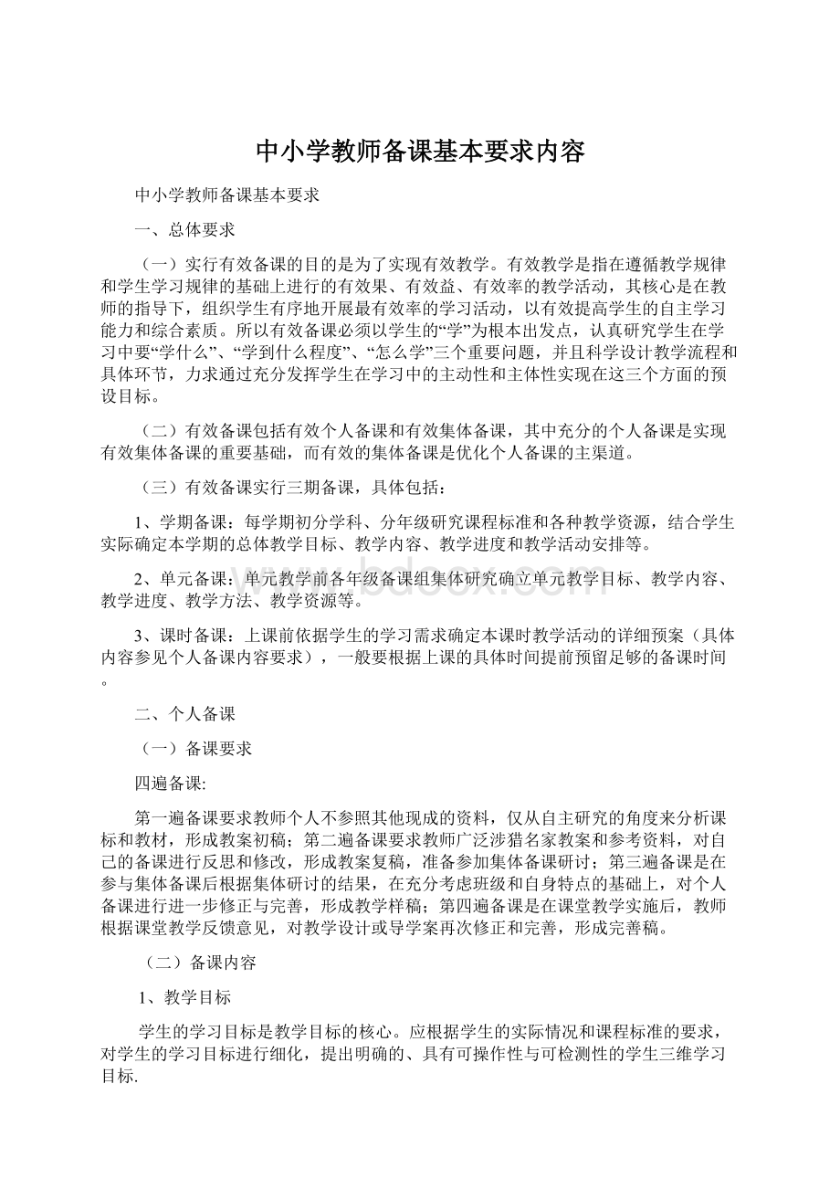 中小学教师备课基本要求内容Word格式.docx