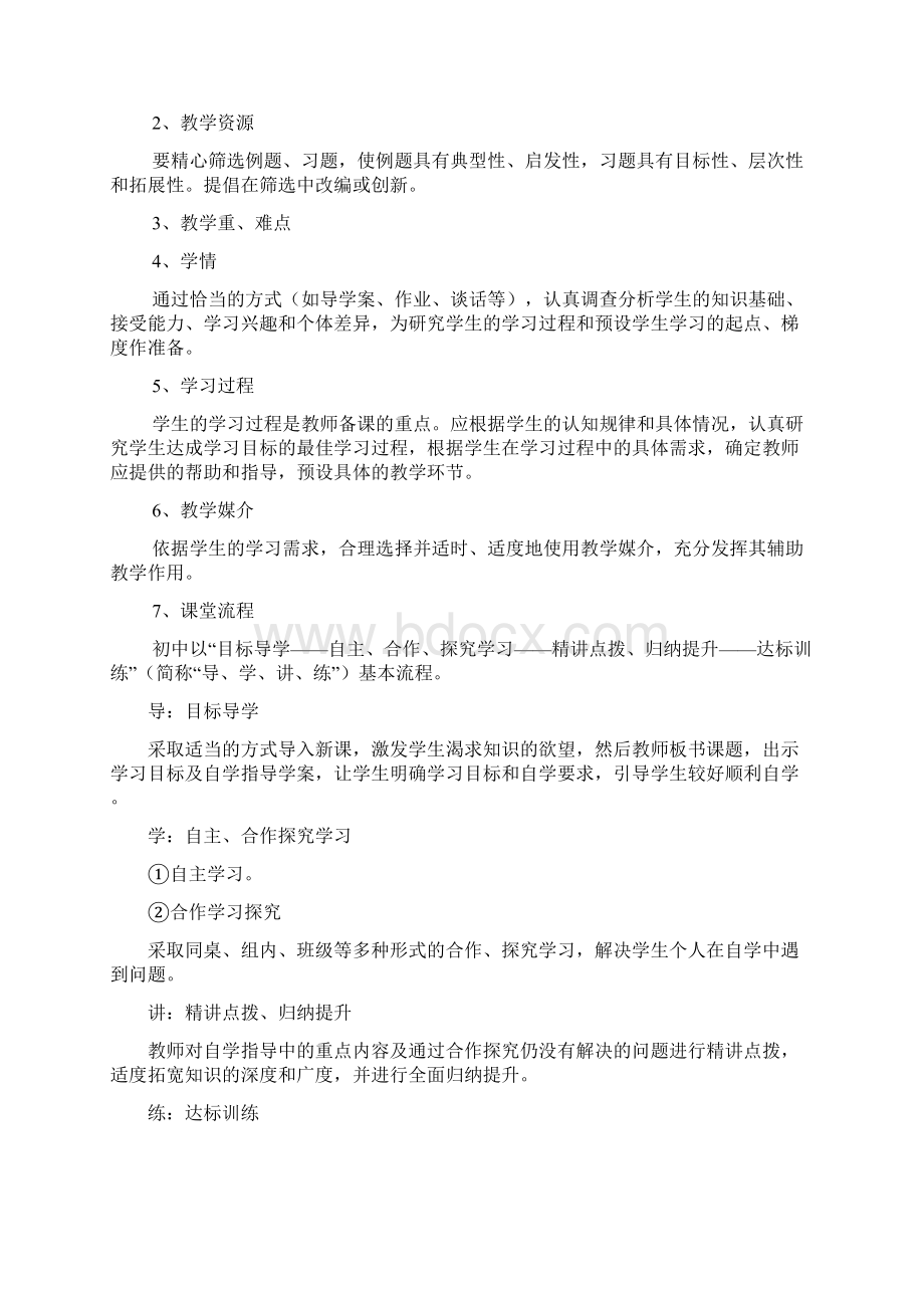 中小学教师备课基本要求内容Word格式.docx_第2页