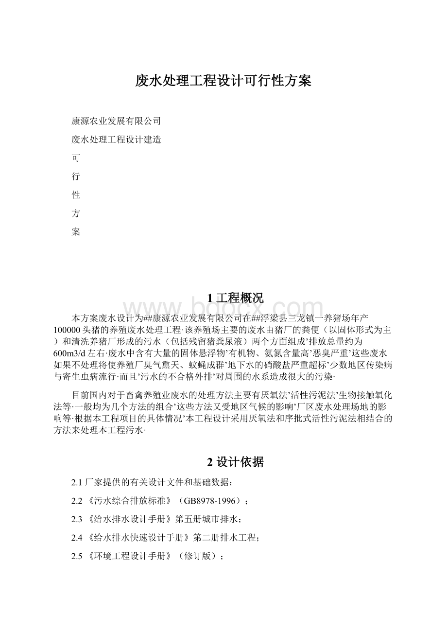 废水处理工程设计可行性方案.docx_第1页