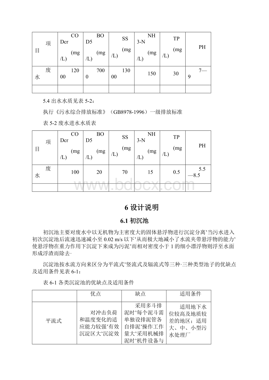 废水处理工程设计可行性方案.docx_第3页