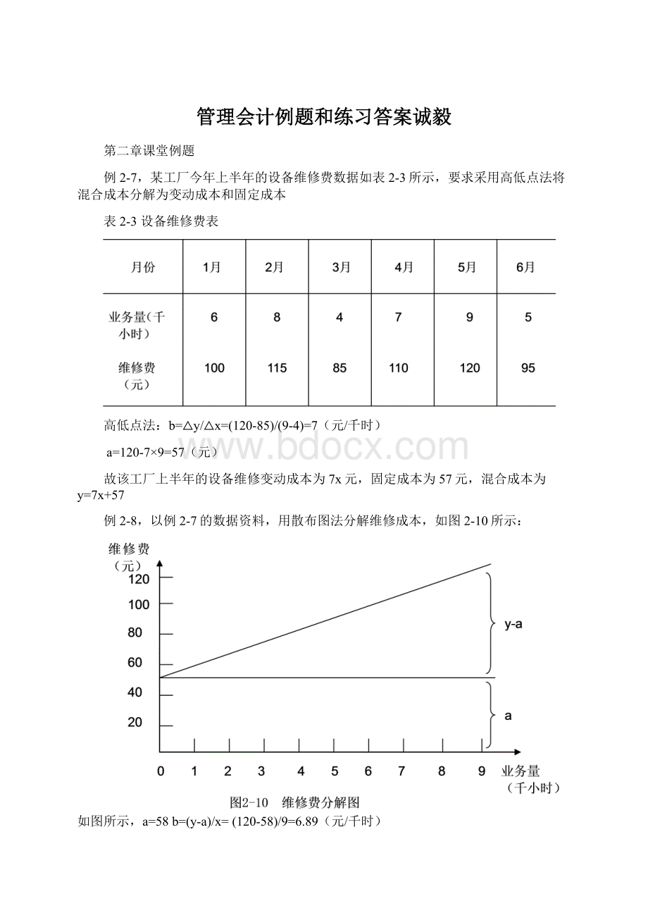 管理会计例题和练习答案诚毅文档格式.docx