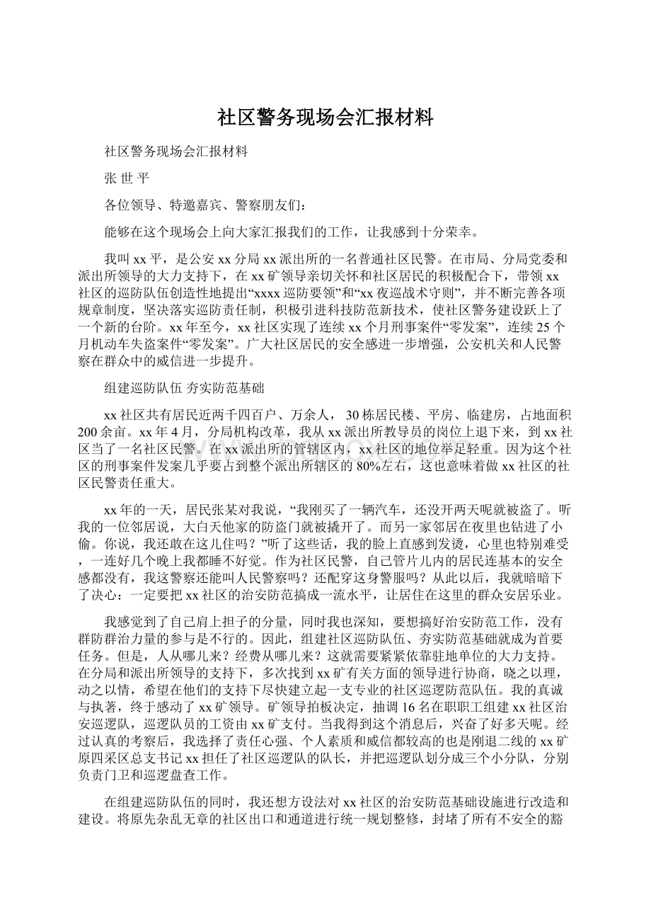 社区警务现场会汇报材料.docx