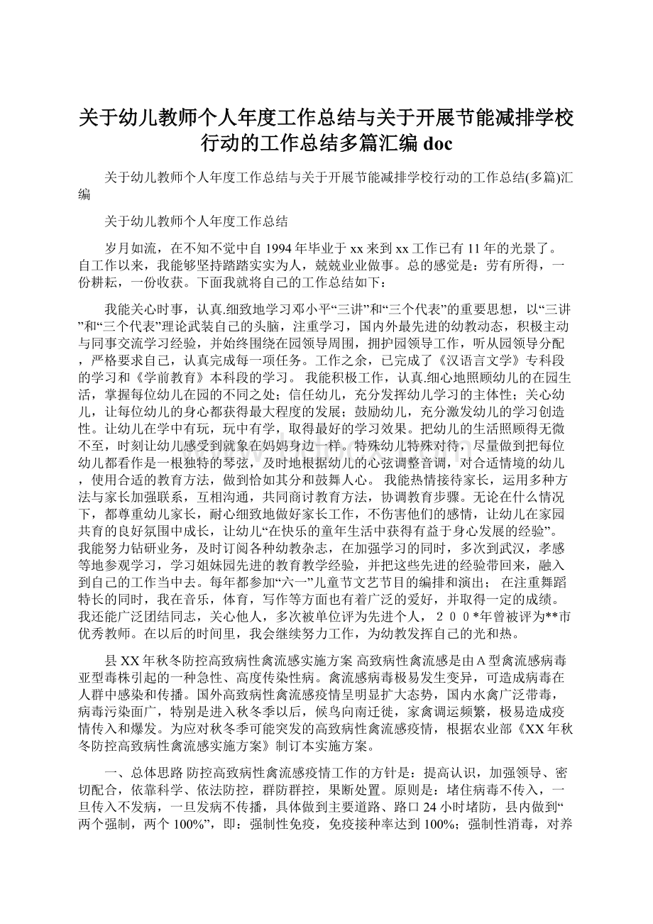 关于幼儿教师个人年度工作总结与关于开展节能减排学校行动的工作总结多篇汇编docWord文档格式.docx_第1页