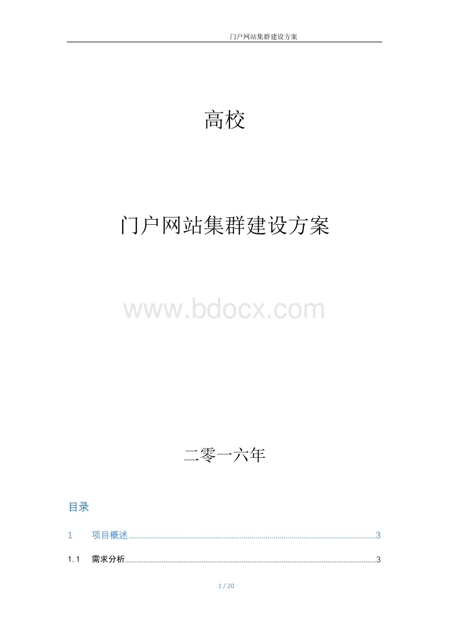 高校门户网站集群建设总体规划Word文档下载推荐.docx