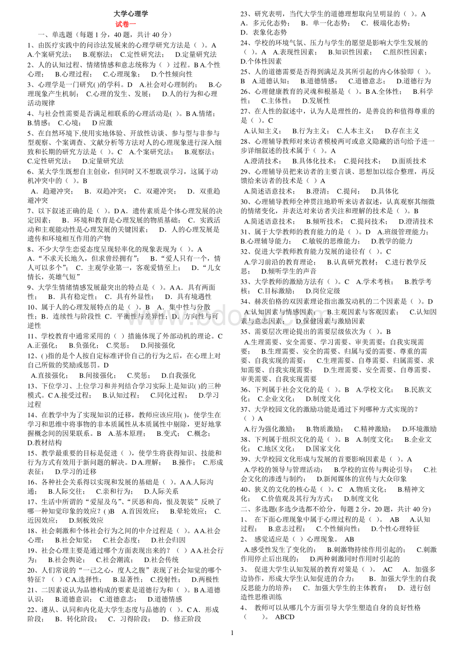 浙江省高校师资培训练习系统80套试题(全部80套原题+答案)资料下载.pdf