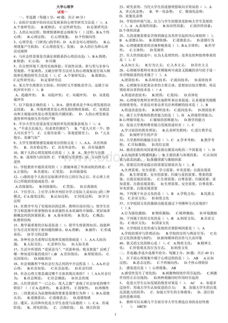 浙江省高校师资培训练习系统80套试题(全部80套原题+答案).pdf_第1页